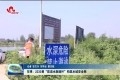 东明：2233根“防溺水救援杆”构筑水域安全网