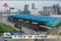 东明：调准复工复产“变速箱” 跑出经济发展高速度