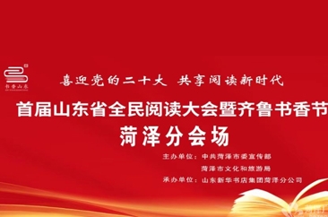  首届山东省全民阅读大会暨齐鲁书香节 菏泽分会场活动将于8月18日开幕 