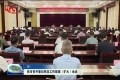 菏泽市召开意识形态工作联席（扩大）会议