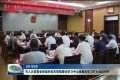 菏泽市人大常委会党组和机关党组理论学习中心组集体学习扩大会议召开