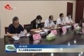 菏泽市人大常委会党组会议召开
