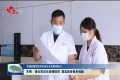 东明：强化常态化疫情防控 提高政务服务效能