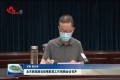 菏泽市新冠肺炎疫情防控工作视频会议召开