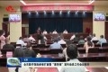菏泽市医疗保险参保扩面暨“惠菏保”宣传动员工作会议召开