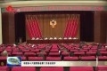 菏泽市政协十六届常委会第二次会议召开