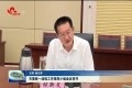 菏泽市委统一战线工作领导小组会议召开：推动统战事业在发展中创新 在创新中突破