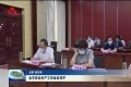 菏泽市安全生产工作会议要求:时刻绷紧安全生产这根弦 坚决守牢发展底线
