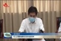 菏泽市人大常委会第5次主任会议召开