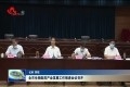 菏泽市生物医药产业发展工作推进会议召开