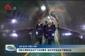 张新文调研安全生产工作时要求 坚决守牢安全生产底线红线