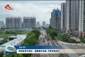 菏泽经济开发区：道路提升改造 方便市民出行