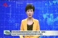 引黄灌区农业节水工程建设审计整改情况调度会召开