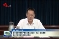 菏泽市生态环境保护委员会第二次全体（扩大）会议强调:坚决打好打赢污染防治攻坚战