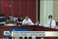 菏泽市民营企业座谈会强调：拿出更多真心真情真措施 全力推动民营经济高质量发展