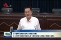 菏泽:全力打好营商环境攻坚战持久战  让菏泽真正成为近悦远来的投资兴业热土
