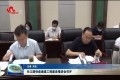 长江路快速通道工程建设推进会召开