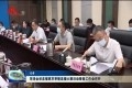 菏泽金秋直播惠享季暨直播大赛活动筹备工作会召开