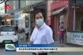 周生宏到包联网格调研督导全国文明城市创建工作