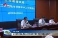 菏泽市教育系统思想政治工作暨秋季学期开学工作部署会议召开