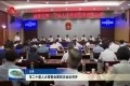 菏泽市二十届人大常委会第四次会议召开