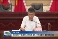 菏泽市政协召开“发展特色乡村旅游 助力乡村产业振兴”重要协商座谈会