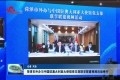 菏泽市外办与中国驻澳大利亚大使馆党支部联学联建视频活动举行