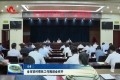 菏泽市驻村帮扶工作推进会召开