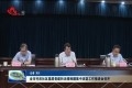 菏泽市村改社区基层党建和治理难题集中攻坚工作推进会召开
