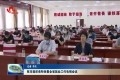 菏泽市组织收听收看全省就业工作电视会议