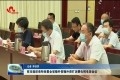 菏泽市组织收听收看全省稳外贸稳外资扩消费电视电话会议