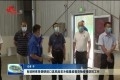 肖培树来菏调研进口高风险非冷链集装箱货物疫情防控工作