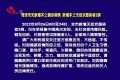 菏泽市无新增本土确诊病例 新增本土无症状感染者2例
