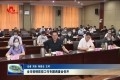 菏泽市疫情防控工作专题调度会召开