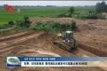 东明：旧宅变良田 黄河滩区迁建旧村已复垦土地1.6366万亩