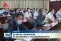 张新文要求:扎实做好开学前准备和创城各项工作