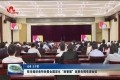 菏泽市组织收听收看全国深化“放管服”改革电视电话会议