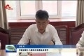 菏泽市政协第十六届五次主席会议召开