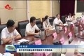菏泽市召开创建全国文明城市工作推进会