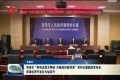 菏泽市“争创全国文明城 共建美好新菏泽”系列主题新闻发布会菏泽经济开发区专场召开