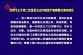 菏泽市公开第二轮省级生态环境保护督察整改落实情况