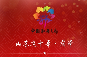  山东这十年·菏泽 