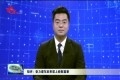 短评：奋力谱写后来居上崭新篇章