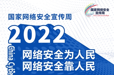  2022国家网络安全宣传周2022.09.05—09.11 