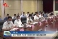 全市“树新风 兴万家”移风易俗专项行动动员会召开