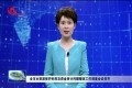 菏泽市水资源保护利用及资金审计问题整改工作调度会议召开