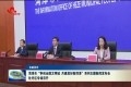 菏泽市“争创全国文明城 共建美好新菏泽”系列主题新闻发布会牡丹区专场召开