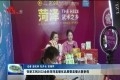 张新文到2022金秋菏泽直播优品展暨直播大赛参观