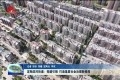 定陶滨河街道：党建引领 打造基层社会治理新格局