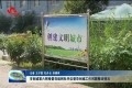 菏泽市创城第六网格督导组到牡丹区督导创城工作问题整改情况
